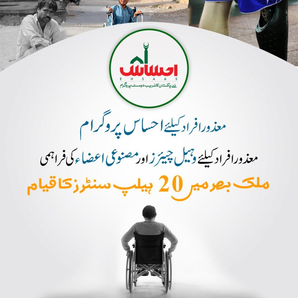 Ehsaas Disable Person Program 2023